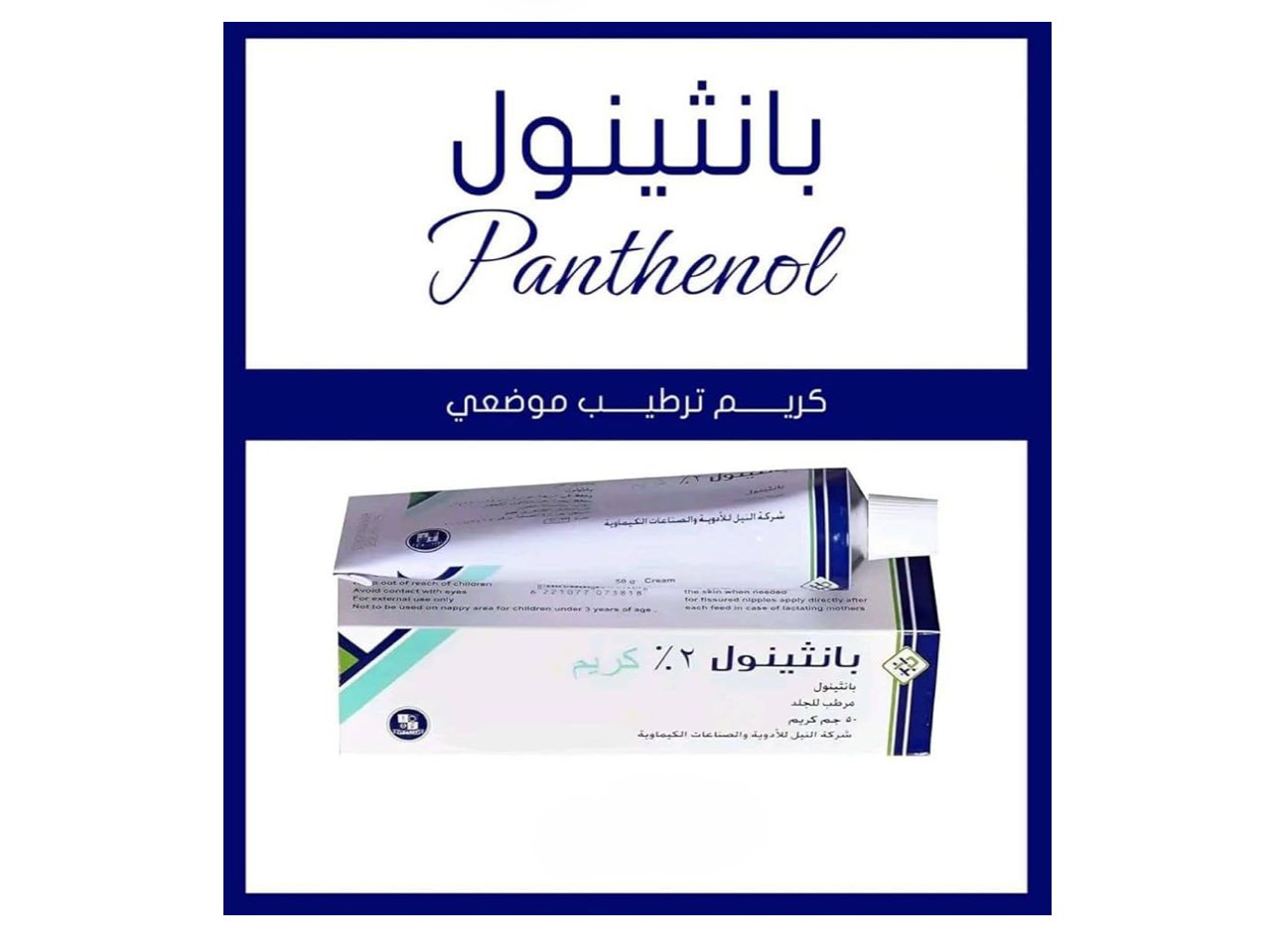 Panthenol 2% Moisturizing Cream, 50g - Image 3